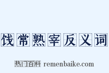 饯常熟宰反义词是什么意思的图片